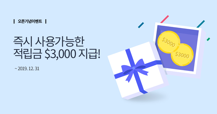 적립금 $3,000을 드려요